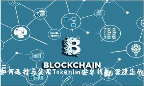 2023年必看：如何选择与使用Tokenim安卓钱包，保障您的数字资产安全