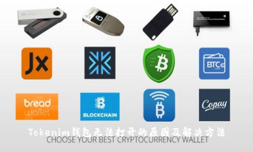 Tokenim钱包无法打开的原因及解决方法