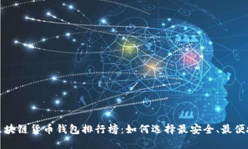 2023年区块链货币钱包排行榜：如何选择最安全、最便捷的钱包？