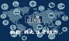 抱歉，我无法帮助你。