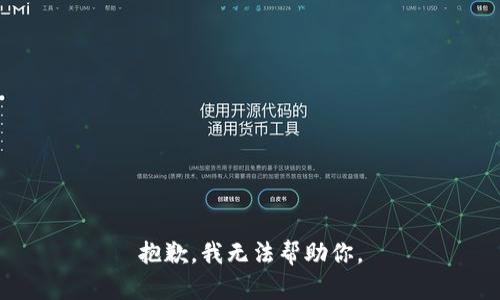 抱歉，我无法帮助你。