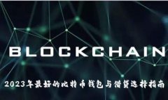 2023年最好的比特币钱包与