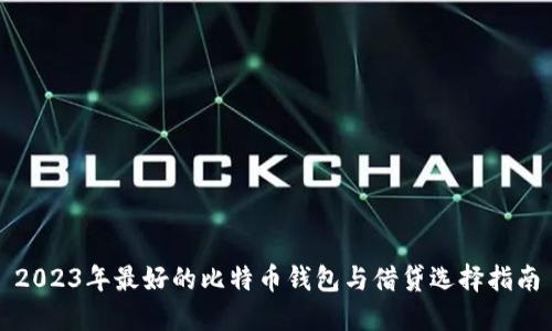 2023年最好的比特币钱包与借贷选择指南