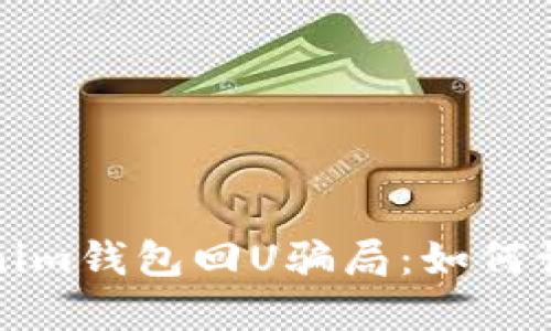 揭秘Tokenim钱包回U骗局：如何识别与防范