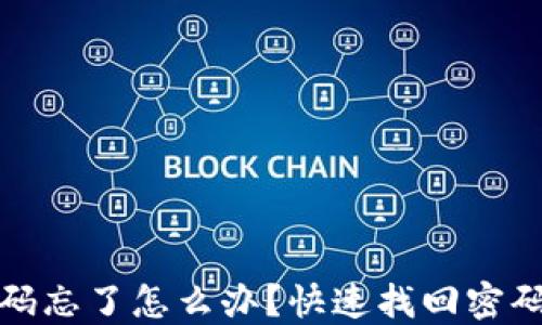
以太坊钱包密码忘了怎么办？快速找回密码的方法与步骤