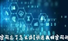 以太坊钱包密码忘了怎么