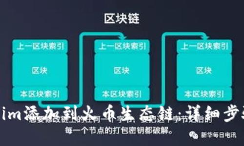 如何将Tokenim添加到火币生态链：详细步骤与实用指南