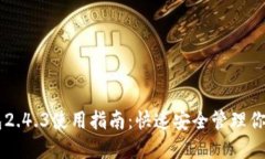 比特币钱包2.4.3使用指南：