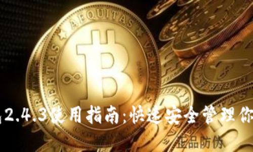 比特币钱包2.4.3使用指南：快速安全管理你的虚拟货币