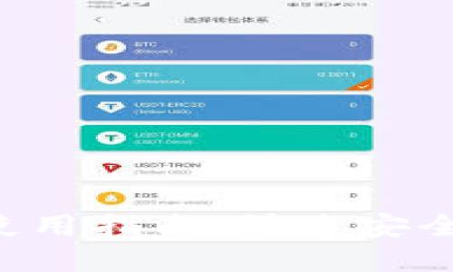 比特币钱包2.4.3使用指南：快速安全管理你的虚拟货币