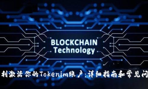 如何顺利激活你的Tokenim账户：详细指南和常见问题解答