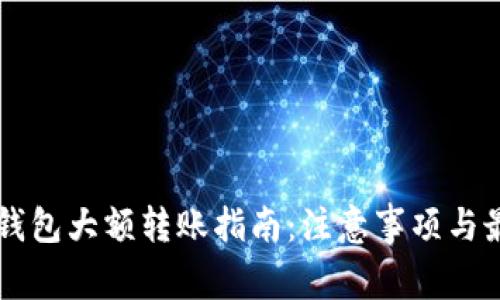 以太坊钱包大额转账指南：注意事项与最佳实践