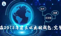如何在2015年建立以太坊钱