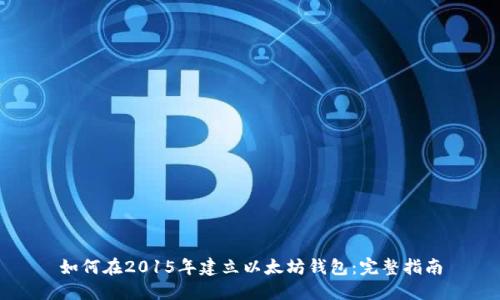 如何在2015年建立以太坊钱包：完整指南