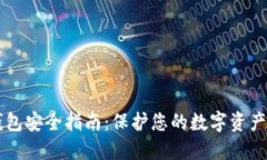 区块链钱包安全指南：保