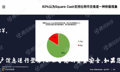 TokenIM是一款用于数字资产管理和交易的应用程序。要登录TokenIM，您可以使用以下几种方式：

1. **手机号登录**：使用注册时填写的手机号码进行登录。
2. **邮箱登录**：通过您注册时提供的电子邮件地址进行登录。
3. **钱包地址登录**：某些功能可能支持通过钱包地址直接登录。

### 具体步骤
1. 打开TokenIM应用程序。
2. 在登录界面输入您的账户信息（手机号、邮箱或钱包地址）。
3. 输入相应的验证码（如果需要）。
4. 点击“登录”按钮即可。

需要注意的是，确保您的网络环境安全，并且使用真实的账户信息进行登录，以保护您的资金安全。如果您遇到任何问题，可以尝试重置密码或联系客服以获得帮助。