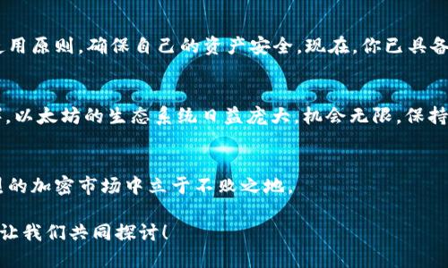   轻松注册以太坊钱包：一步步视频教程，让你快速上手 / 

 guanjianci 以太坊钱包注册, 以太坊, 数字货币钱包, 加密货币 /guanjianci 

引言
随着区块链技术的发展，以太坊作为一种流行的加密货币，已经吸引了越来越多的投资者和用户。在这个过程中，以太坊钱包的注册便成为了每一个新用户必经的步骤。本文将为你提供一个详细的以太坊钱包注册视频教程，并通过图文并茂的形式，帮助你轻松上手，避免常见的错误与陷阱。

什么是以太坊钱包？
在深入钱包注册之前，我们先来了解一下什么是以太坊钱包。以太坊钱包是存储以太坊及其相关代币的数字工具，它不仅可以用于存储，还可用于交易、转账和签名等功能。以太坊钱包大致可分为两类：热钱包和冷钱包。热钱包通常连接互联网，方便用户快速访问，但安全性略低。冷钱包则离线存储，安全性高，但访问不便。

准备工作：选择合适的钱包
在开始注册之前，你需要根据自己的需求选择一个合适的钱包。常见的以太坊钱包有MetaMask、MyEtherWallet、Trust Wallet等。这里，我们以MetaMask为例进行详细介绍。MetaMask是一款非常受欢迎的浏览器扩展和移动应用，其用户界面友好，适合初学者使用。

步骤一：下载与安装MetaMask
首先，你需要访问MetaMask的官方网站，下载适用于你浏览器的插件或APP。安装过程非常简单，只需按照提示完成即可。对于初学者来说，选择Chrome或Firefox作为浏览器是一个不错的选择，安装完成后，浏览器的右上角会出现MetaMask的图标。

步骤二：创建新的钱包账户
点击MetaMask图标后，界面会引导你进行钱包的创建。选择“创建钱包”，系统会要求你设置一个强密码。确保密码复杂且不容易被猜到，同时记住这个密码，因为这是你访问钱包的关键。在此阶段，你还会被建议保存助记词，助记词是恢复钱包的重要信息，一定要妥善保管，切勿泄露。

步骤三：保存助记词
在创建钱包后，MetaMask将提供一串助记词。注意，这些助记词是你恢复钱包的唯一依据。如果你的设备丢失或钱包被删除，你将需要这些助记词才能恢复访问。因此，最好将其写在纸上并保存在安全的地方，绝不要将其保存在你的电脑或云端。

步骤四：开始使用钱包
一旦完成助记词的保存，你的以太坊钱包就正式创建成功。接下来，你可以通过MetaMask在区块链上进行交易、接收和发送以太坊及ERC20代币。钱包首页会显示你的账户余额，你可以通过“购买”或“发送”按钮进行相关操作。值得注意的是，进行交易时，请确保网络费用（Gas fee）足够，才能顺利完成操作。

常见问题解答
在注册以太坊钱包的过程中，用户可能会遇到一些常见问题。以下是一些解答：
ul
    liQ: 我可以多次注册以太坊钱包吗？brA: 是的，你可以创建多个以太坊钱包，但要确保每个钱包的助记词和密码都被妥善保管。/li
    liQ: 如果我忘记助记词怎么办？brA: 一旦忘记助记词，通常无法恢复钱包。因此，务必认真保管。/li
    liQ: 如何安全地存储我的加密货币？brA: 使用冷钱包进行长期存储，并定期备份助记词和密码。/li
/ul

总结
在这篇文章中，我们通过视频教程的形式，帮助你详细了解以太坊钱包的注册过程。无论是选用MetaMask还是其他钱包，务必遵循安全使用原则，确保自己的资产安全。现在，你已具备了注册以太坊钱包的知识，欢迎深入探索这个充满可能性的数字世界！ 

提升你的以太坊体验
随着你对以太坊钱包的理解加深，可以尝试更多功能，比如添加ERC20代币、参与去中心化金融（DeFi）项目、或者交易NFT（非同质化代币）。以太坊的生态系统日益庞大，机会无限，保持学习，提升技能，才能在这个新兴的领域占据先机。

未来的方向
区块链技术正在不断演进，未来有可能出现更为安全、高效的钱包选择。跟随技术的发展，及时更新你的知识体系，只有这样，你才能在激烈的加密市场中立于不败之地。

希望通过这篇文章和视频教程，你能顺利注册以太坊钱包，开始你的数字货币之旅。如果你有任何疑问，欢迎在评论区留言或与我们联系，让我们共同探讨！