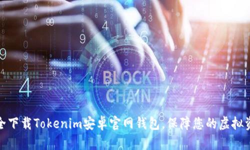 如何安全下载Tokenim安卓官网钱包，保障您的虚拟资产安全