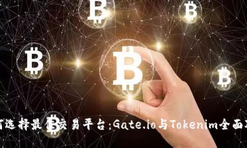 如何选择最佳交易平台：Gate.io与Tokenim全面对比