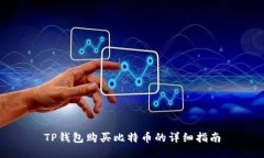 TP钱包购买比特币的详细指