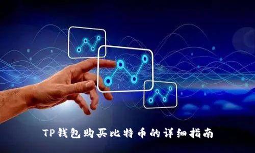 TP钱包购买比特币的详细指南