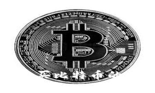 TP钱包购买比特币的详细指南