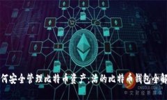 如何安全管理比特币资产