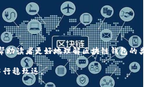   最安全的区块链钱包推荐：保护你的数字资产 / 

 guanjianci 区块链钱包, 数字资产安全, 加密货币存储, 钱包类型 /guanjianci 

### 一、区块链钱包概述

在数字货币飞速发展的今天，越来越多的人开始关注如何安全地存储和管理自己的数字资产，而选择一个适合自己的区块链钱包显得尤为重要。随着市场中各种钱包的涌现，用户常常面临着如何选择安全钱包的问题。安全性是决定一个钱包优劣的关键因素之一，本文将带你深入分析最安全的区块链钱包，以及如何保护你的数字资产。

### 二、区块链钱包的基本类型

在了解最安全的区块链钱包之前，我们首先需要明白钱包的基本类型。区块链钱包一般分为以下几种类型：

1. 热钱包
热钱包是指连接互联网的钱包，方便随时进行交易和转账。虽然使用方便，但由于其常常处于在线状态，安全性相对较低，容易受到黑客攻击。

2. 冷钱包
冷钱包是指不连接互联网的钱包，比如硬件钱包和纸钱包。这类钱包的安全性极高，很难受到攻击，适合长期存储大额数字资产。

3. 软件钱包
软件钱包是一种通过电脑或手机应用程序提供数字资产管理的工具，其安全性因软件的不同而异。一般来说，桌面钱包相对安全，但仍存在恶意软件的风险。

4. 硬件钱包
硬件钱包是专门为加密货币存储设计的物理设备，一般存储私钥在设备本身。它们在安全性方面被广泛认为是最安全的选择。然而，它们的价格相对较高，并且使用起来可能不如其他钱包方便。

### 三、最安全区块链钱包推荐

那么，在以上不同类型的钱包中，究竟哪些钱包的安全性表现优秀呢？以下是一些推荐：

1. Ledger Nano X
Ledger Nano X 是市面上最受欢迎的硬件钱包之一，提供了卓越的安全性，并且能够支持多种加密货币。它采取了安全芯片和多重签名技术，为用户提供了强有力的安全保障。此外，Ledger的操作简单易用，适合新手及有经验的投资者。

2. Trezor Model T
Trezor Model T 是另一款优秀的硬件钱包，以其开源的设计和强大的安全特性著称。它提供触摸屏操作，用户界面友好，支持多种数字货币。Trezor的私钥存储在设备中，不会接触互联网，有效防止黑客攻击。

3. Exodus 钱包
Exodus 是一款热门的软件钱包，尽管它是热钱包，但其安全性也相对较高。它支持多种加密货币，而且界面设计十分友好，适合新手用户。Exodus的私钥由用户自己控制，提供了一定程度的安全保障。

4. Electrum 钱包
Electrum 是一款专为比特币设计的软件钱包，以其轻便和快速著称。尽管它比较简单，但其提供的安全性非常可靠，支持硬件钱包集成，用户可以将私钥保存在硬件钱包中，提高安全性。

### 四、如何保护你的数字资产？

除了选择安全的钱包类型，用户还应该采取额外措施来保护自己的数字资产。以下几条建议可以帮助你实现更高的安全性：

1. 使用双重身份验证
无论是交易平台还是钱包，开启双重身份验证总是明智的选择。通常情况下，即便你的密码被盗，没有第二层验证，黑客也难以直接访问你的帐户。

2. 保持软件更新
无论你使用的是硬件钱包还是软件钱包，定期更新钱包软件可以确保你具备最新的安全补丁，避免已知漏洞带来的风险。

3. 不要分享私钥
私钥是你数字资产的最后一道防线，绝对不要与任何人分享你的私钥。即便是信任的朋友，也不应该透露这个信息。

4. 进行定期备份
定期备份你的钱包可以有效避免数据丢失风险，尤其是在遇到设备损坏或丢失的情况下。将备份保存在安全的地点，确保其不被他人获取。

### 五、总结

数字资产的安全性直接关乎用户的经济利益。因此，选择一个安全可靠的区块链钱包，对于每一个投资者都是不可小觑的重要任务。通过本文的全面探讨，我们希望能够帮助读者更好地理解区块链钱包的类型及优缺点，找到最适合自己的安全钱包。不论你选择 Ledger, Trezor, Exodus, 还是 Electrum，都请务必保持警惕，采取必要的安全措施，以保护好你的数字资产。

当你了解区块链钱包的各个方面后，就可以更加从容地进行加密货币的投资和管理。在数字货币的世界中，安全始终是第一位。希望每位读者都能够在数字资产的世界中行稳致远。