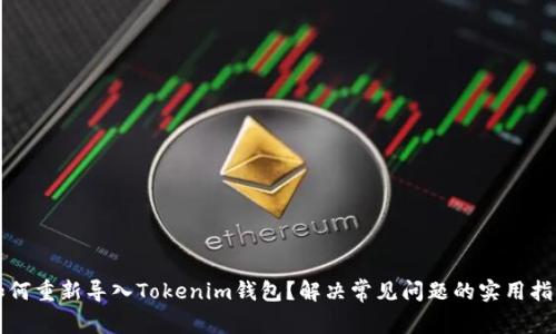 如何重新导入Tokenim钱包？解决常见问题的实用指南