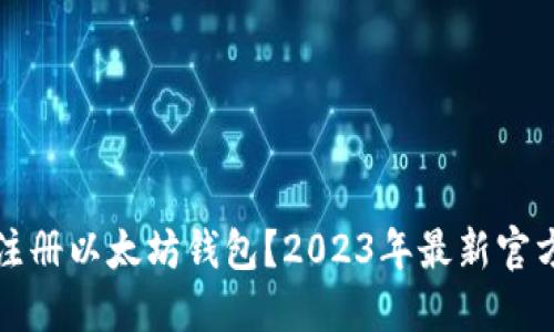 如何轻松注册以太坊钱包？2023年最新官方入口指南
