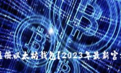 如何轻松注册以太坊钱包