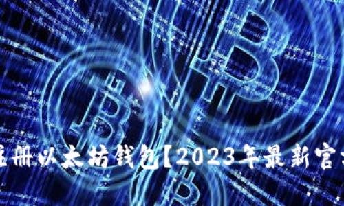如何轻松注册以太坊钱包？2023年最新官方入口指南