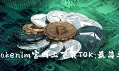 如何在Tokenim官网上下载