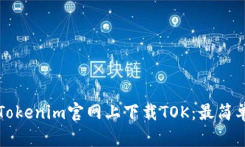 如何在Tokenim官网上下载TOK：最简单的指南