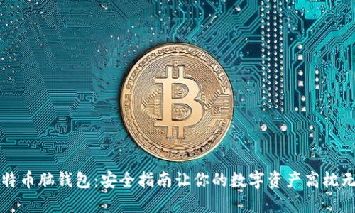 比特币脑钱包：安全指南让你的数字资产高枕无忧