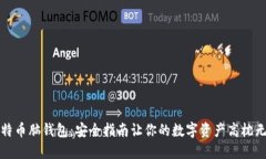比特币脑钱包：安全指南