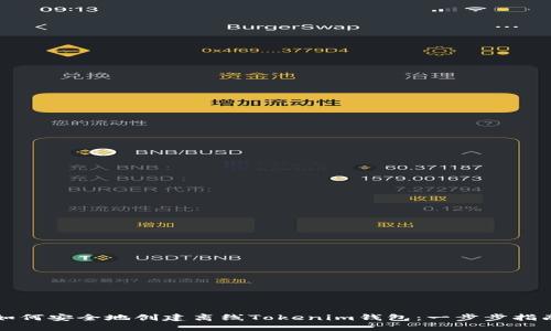 如何安全地创建离线Tokenim钱包：一步步指南