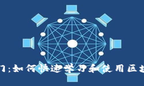 轻松入门：如何快速学习和使用区块链钱包