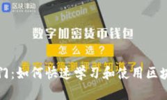 轻松入门：如何快速学习