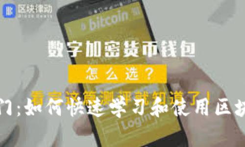 轻松入门：如何快速学习和使用区块链钱包