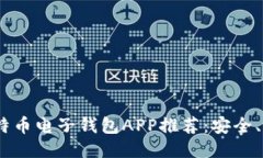 2023年最佳比特币电子钱包