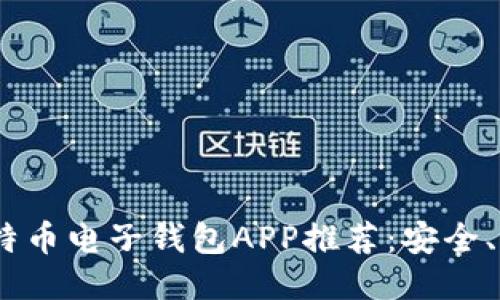 2023年最佳比特币电子钱包APP推荐：安全、便捷及用户友好