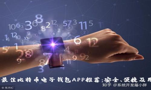 2023年最佳比特币电子钱包APP推荐：安全、便捷及用户友好