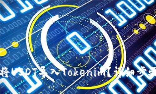如何将USDT导入Tokenim？详细步骤一览