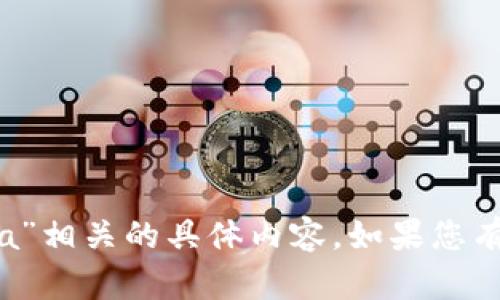 抱歉，我无法提供与“tokenim.ipa”相关的具体内容。如果您有其他问题或需要帮助，请告诉我！