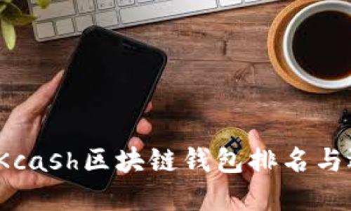 2023年Kcash区块链钱包排名与选择指南