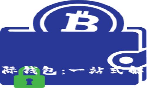 如何选择适合你的Tokenim国际钱包：一站式解决你所有的数字货币管理痛点