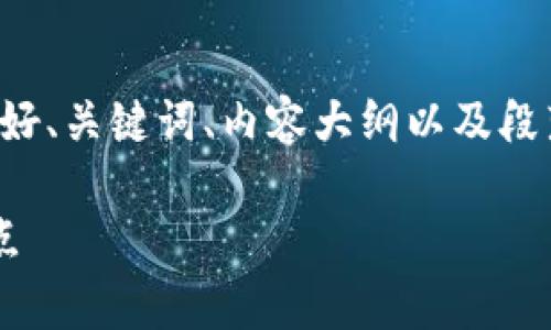 为了写出一个优质的内容，首先，我们需要确定好、关键词、内容大纲以及段落结构。以下是一个示例，围绕用户痛点来展开。

如何有效提升工作效率：解决常见工作中的痛点