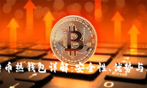 比特币热钱包详解：安全性、优势与风险