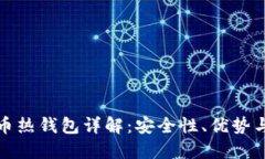 比特币热钱包详解：安全